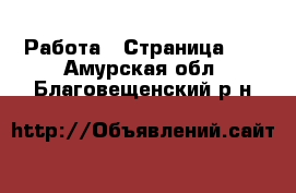  Работа - Страница 10 . Амурская обл.,Благовещенский р-н